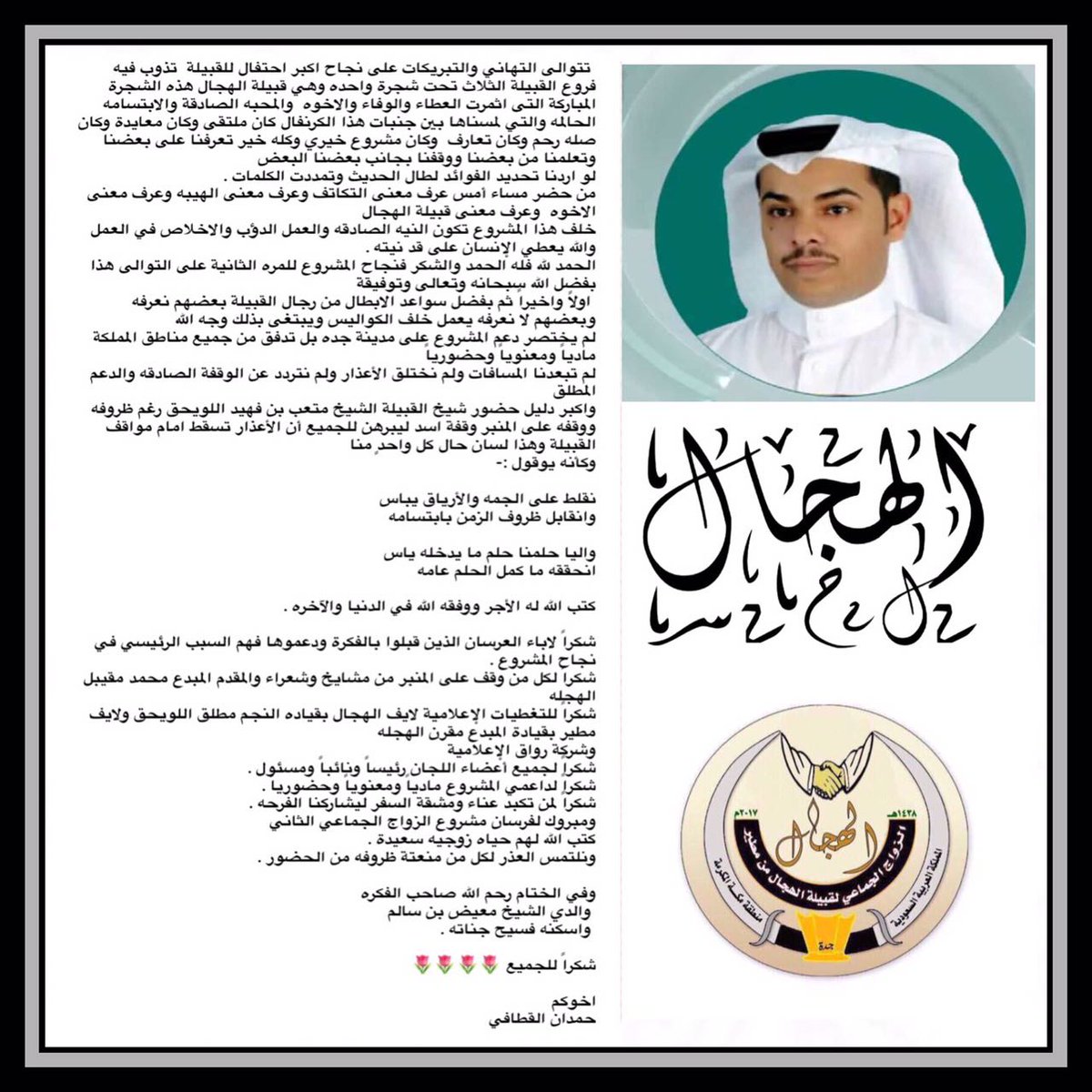 #الزواج_الجماعي_الثاني_لقبيلة_الهجال
#الزواج_الجماعي_لقبيلة_الهجال 
#حمدان_القطافي 
#كلمة