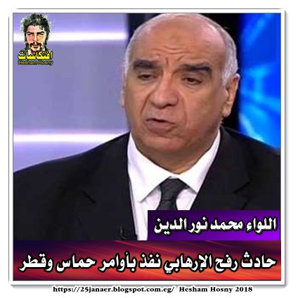 اللواء محمد نور الدين :حادث رفح الإرهابي نفذ بأوامر حماس وقطر