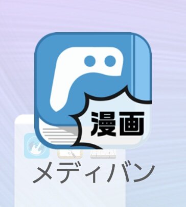 appapplin's tweet image. メディバン(マンガの方)のアプリアイコンがいつの間にか変わってる！？

内容はとくに変わっていないようですが(^_^;)

昔のマンガが大好きな人には良いアプリですよね。

#メディバン　#漫画