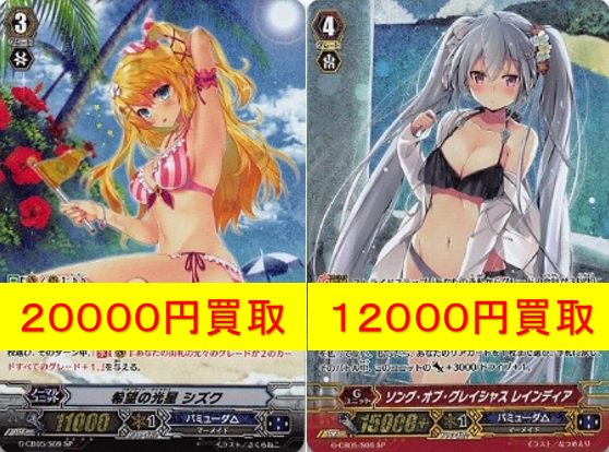 アメニティードリーム大須店 Pa Twitter ヴァンガード 七色の歌姫 買取中です 下記の２種は店頭売り切れにつき高額買取中です ｓｐ 希望の光星 シズク ２００００円 ｓｐ ソング オブ グレイシャス レインディア １２０００円 それではよろしくお願い致し