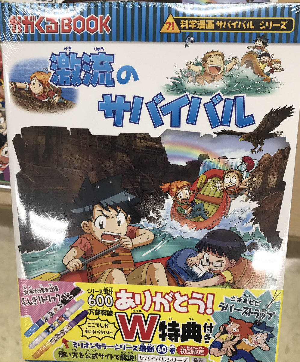 ダイハン書房本店 Pa Twitter サバイバルシリーズ最新刊 激流のサバイバル 初回限定版には文字が浮き出るふしぎ トリックペンが付いてます お早めにお買い求め下さいね