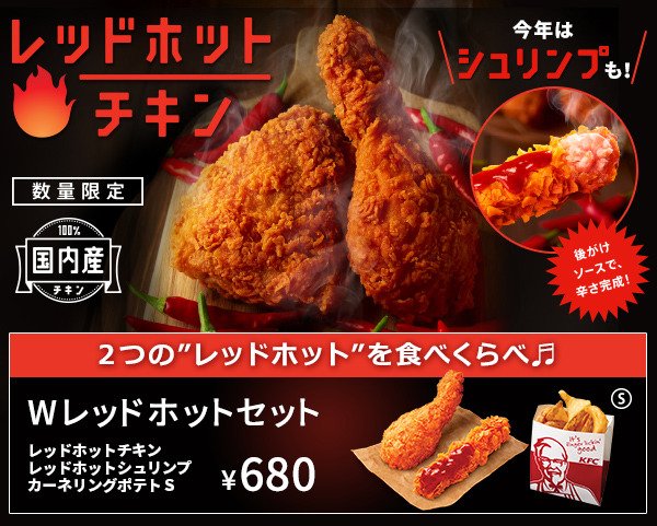 今年の夏はWで辛い！！／ #レッドホットチキン ＆ #レッドホット