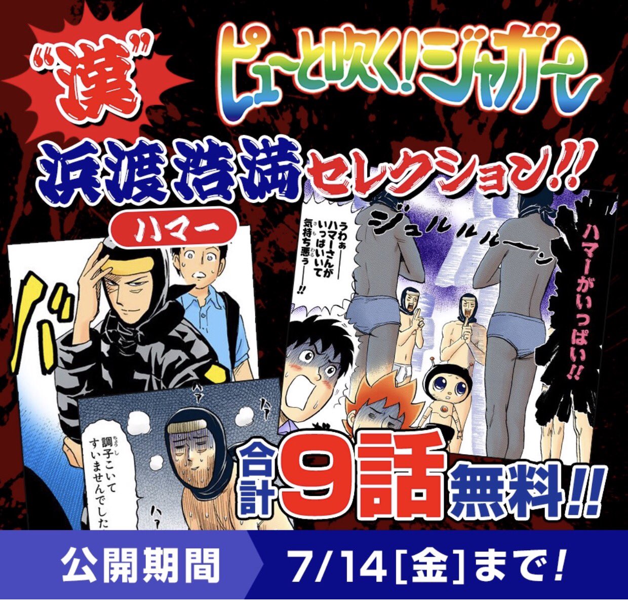 少年ジャンプ ジャンプ 限定 ピューと吹く ジャガー 無料配信 ジャンプ にて ピューと吹く ジャガー が合計９話無料で読める なんと内容は厳選された Lt ハマー Gt 回 T Co Efgelqvvey 全国のハマーファンよ この機会に是非