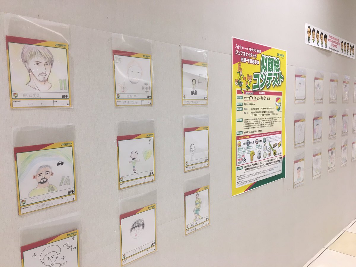 ジェフユナイテッド市原 千葉 公式 アリオ蘇我さんではジェフの選手の似顔絵コンテストを開催中 素敵な賞品が当たりますよ ぜひお立ち寄りください T Co Pcra2ars5e Jefunited ジェフ千葉 アリオ蘇我