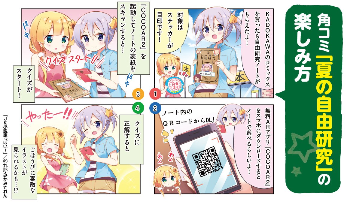 KADOKAWA夏のコミックスフェア #角コミ2017 開催中!購入特典「自由研究ノート」(全5種)の表紙を無料ARアプリ『COCOAR2』でスキャンすると「実力テスト」がスタート!問題を解くごとにレア画像が見られますよ~♪ comic-walker.com/kadocomi/