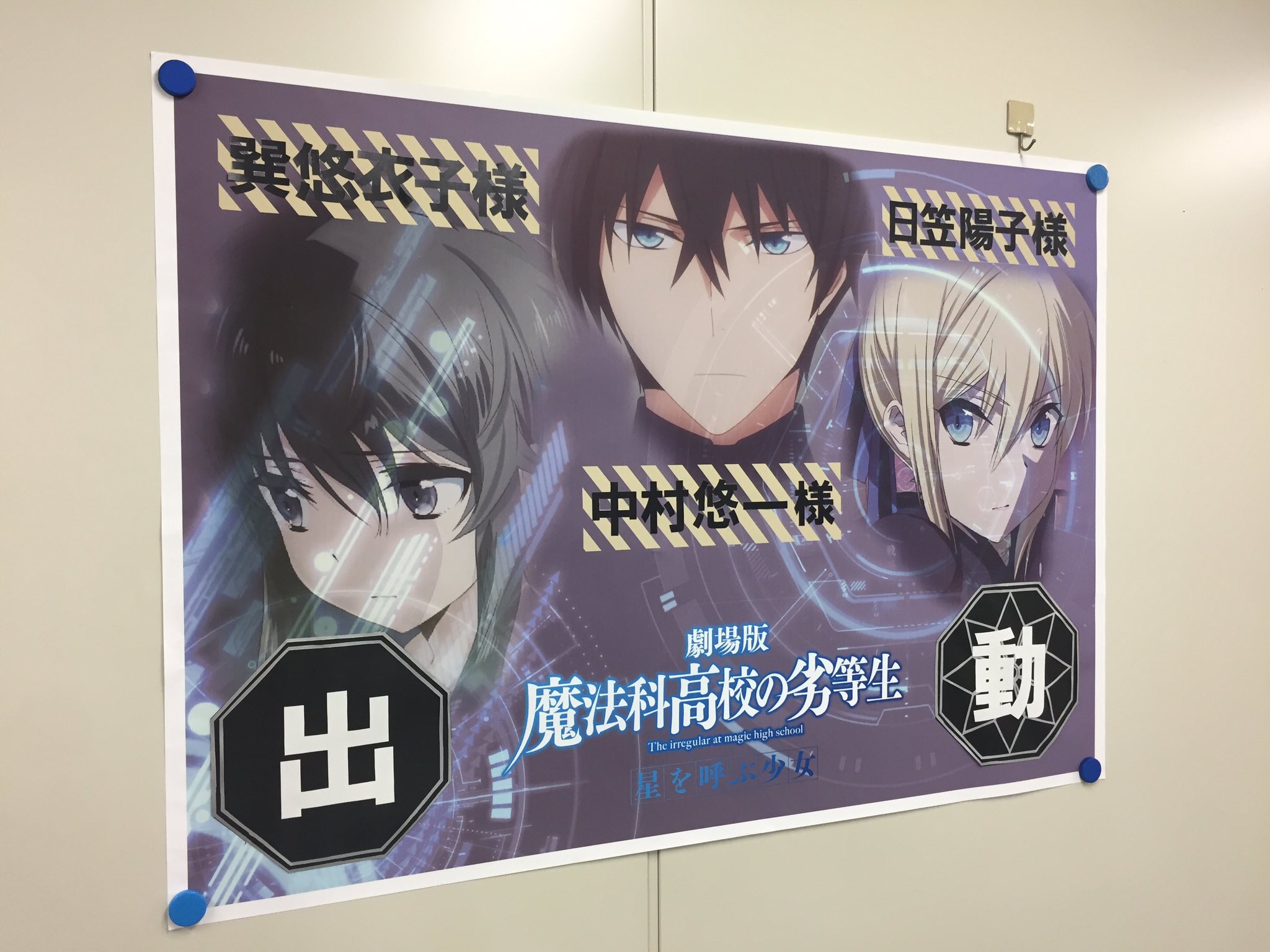 تويتر Tvアニメ 魔法科高校の劣等生 シリーズ على تويتر 関西舞台挨拶 本日は関西舞台挨拶 大阪と名古屋にお邪魔します ライブビューイング含めご参加される方はお楽しみに 写真は梅田ブルク7さんです ありがとうございます Mahouka T Co