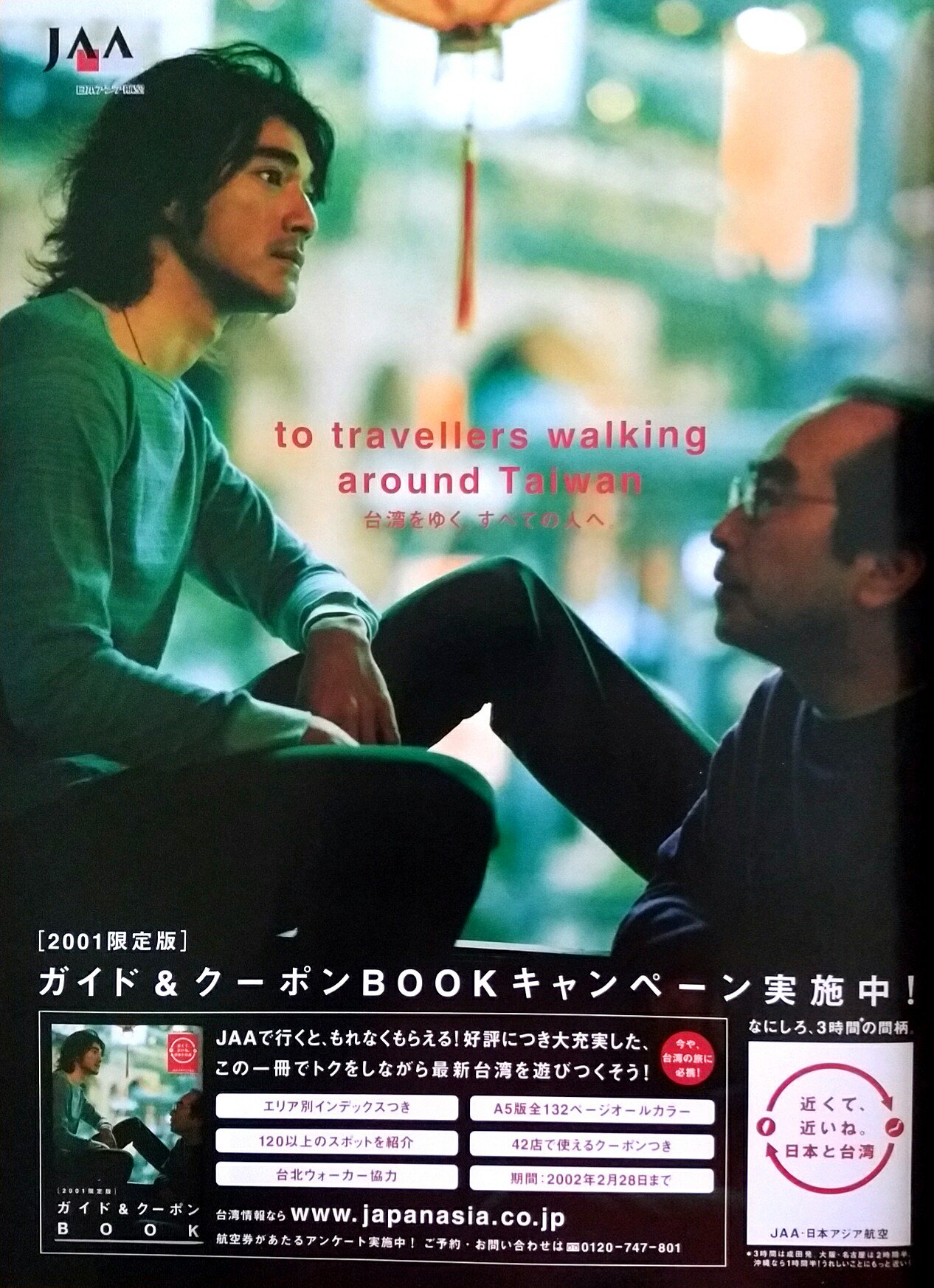 日本アジア航空 JAAポスター 志村けん/金城武 行けば行くほど