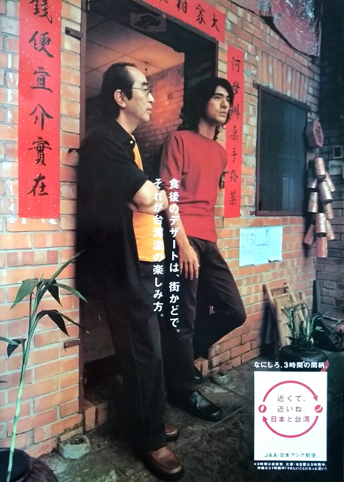 志村けん 金城武 日本アジア航空 ポスター②