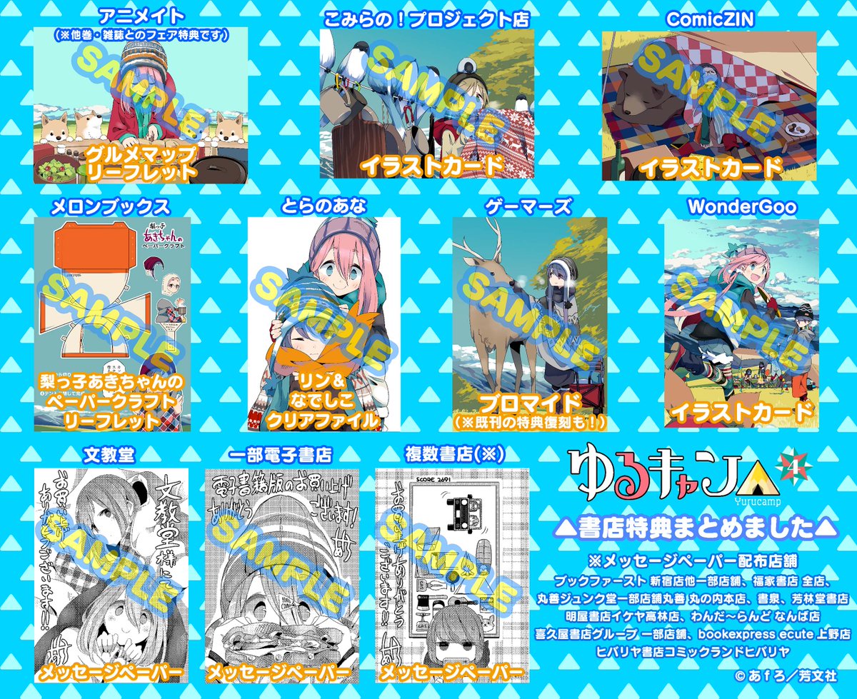 まんがタイムきらら編集部 在 Twitter 上 ゆるキャン 第４巻が来週12日 水 に発売です つきましては各書店様の無償特典をまとめてみましたので この週末ご検討される方 ご参考ください Krd T Co Iv30lnbble Twitter