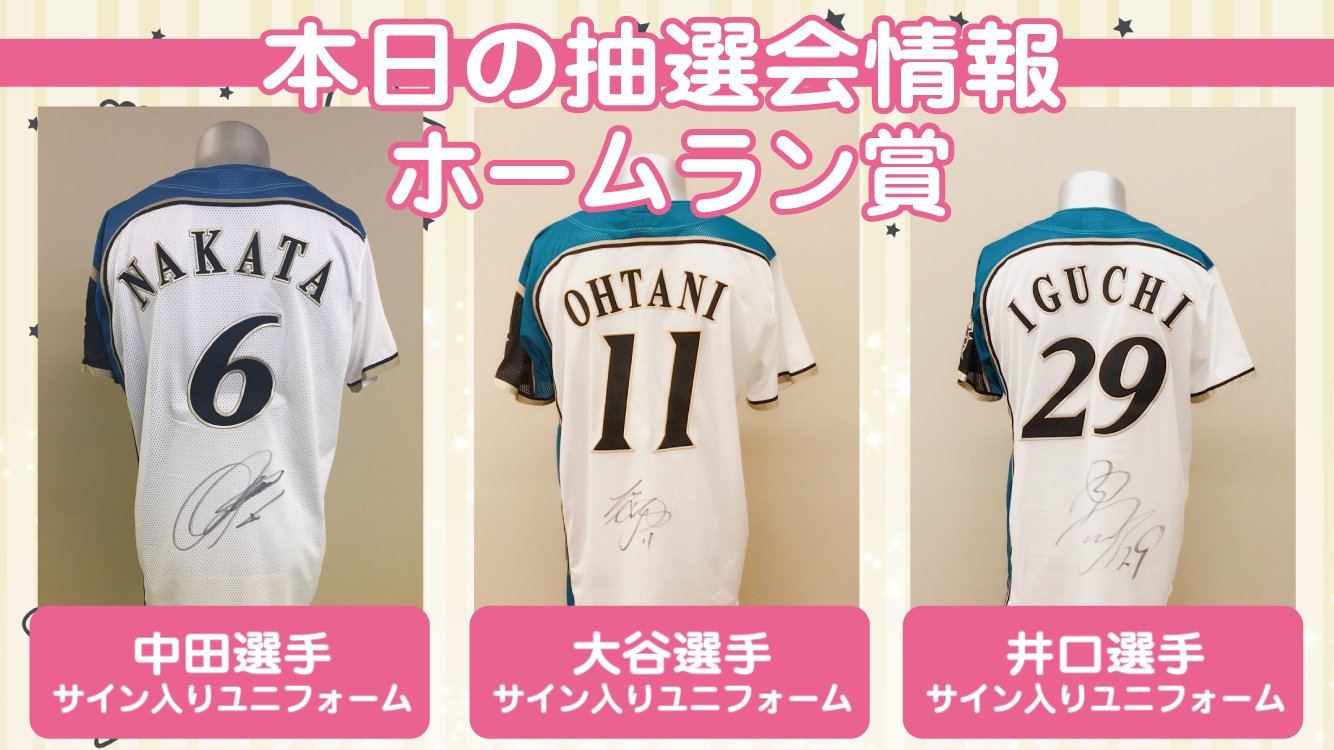 Twitter এ 北海道日本ハムファイターズ グッズ 公式 本日の抽選会情報 本日のホームラン賞は本日先発予定の井口選手 ファイターズ花火大会ということで試合でも大きな花火を打ち上げて欲しい中田選手と大谷選手のサイン入りユニフォーム 誰でも参加可能な Twitter এ 北海道日本ハムファイターズ グッズ 公式 本日の抽選会情報 本日のホームラン賞は本日先発予定の井口選手 ファイターズ花火大会ということで試合でも大きな花火を打ち上げて欲しい中田選手と大谷選手のサイン入りユニフォーム 誰でも参加可能な