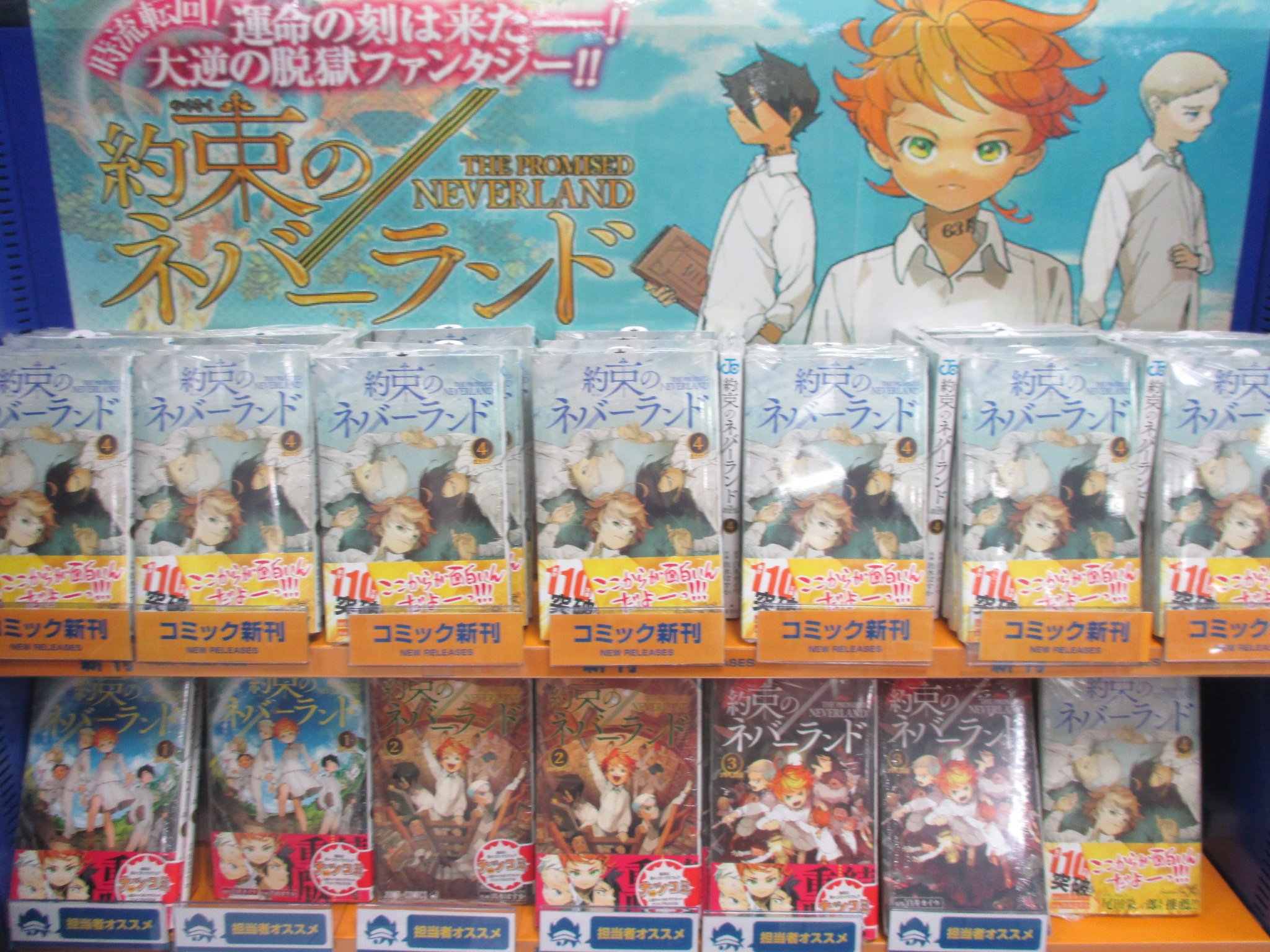 アニメイト広島 書籍新刊情報 ジャンプコミックス 約束のネバーランド 巻 絶賛発売中ヒロ 帯には ワンピース の尾田栄一郎先生の応援コメント ナツコミも開催中ですので今がまとめ買いの大チャンスヒロ T Co Wk2i3jiahg Twitter