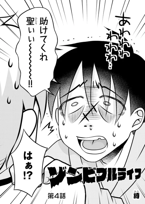 【ゾンビフルライフ】
明日は『ゾンビフルライフ』5話の更新日だにの!
現在公開中の4話は今日までしか読めないから、
まだ読んでいない方は、ぜひチェックして欲しいにの(*'ω`)
https://t.co/sFgJdRYcXw  
#NINO #ゾンビフル 