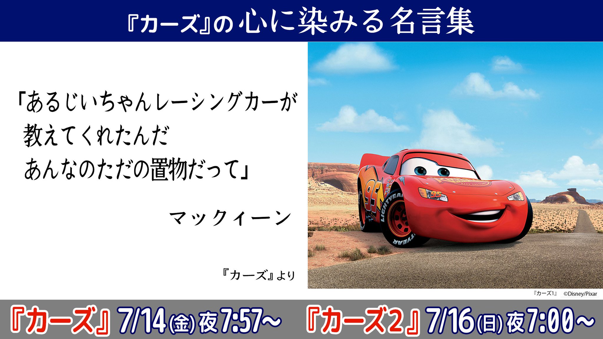 公式 フジテレビムービー Ar Twitter カーズ の心に染みる名言集 マックイーン あるじいちゃんレーシングカーが教えてくれたんだ あんなのただの置物だって カーズ 週末はカーズ ディズニー