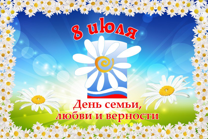 Картинки день семьи любви и верности 8 июля