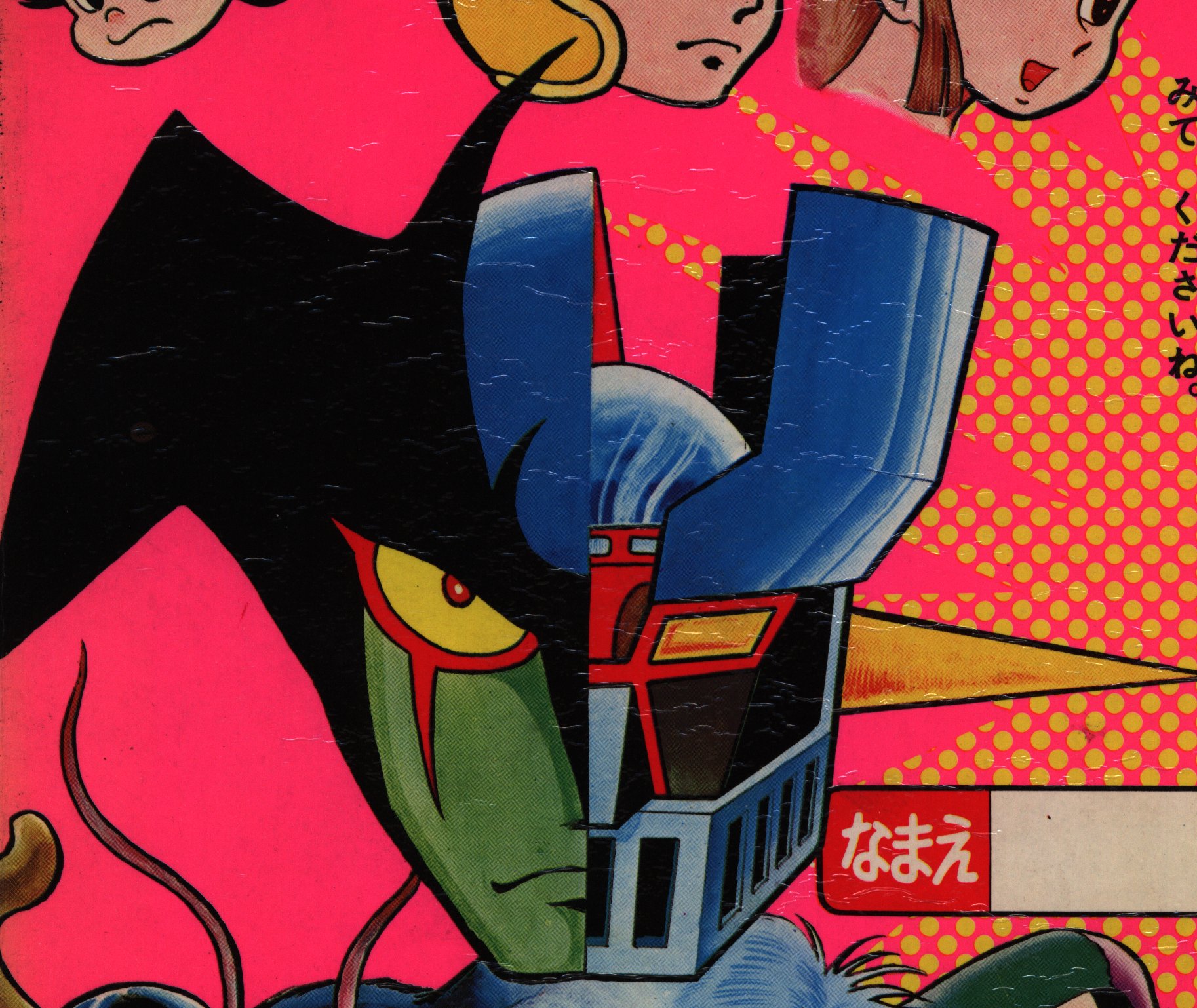 激レア　たのしい幼稚園のテレビ絵本39 マジンガーＺたいデビルマン まんだらけ中野店マニア館 على X: 