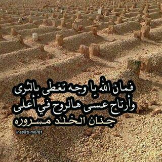 يارب جنتك لمن رحلوا ، اللهم ارحم كل نفس 💗
#رحمتك_الله_ي_اخي_قد_اشتياقي_لك😿