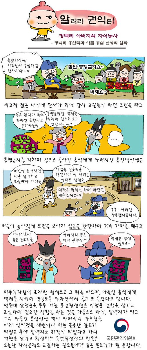 [#국민권익위원회 알려라 #권익툰] #청백리 아버지의 자식농사
- 청백리 #홍언택 과 아들 #홍섬 선생의 일화
언행을 삼가고 처신하는 홍언필 선생의 행동은 오늘날 자식문제로 고민하는 관료들에게 좋은 본보기가 될 것 같습니다.