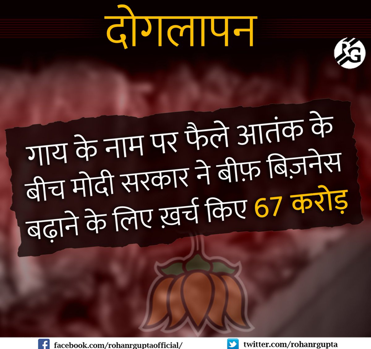 rohanrgupta's tweet photo. दोगलापन! गाय के नाम पर फैले आतंक के बीच मोदी सरकार ने बीफ़ बिज़नेस बढ़ाने के लिए ख़र्च किए 67 करोड़ https://t.co/EQkv7Qk4Lb
