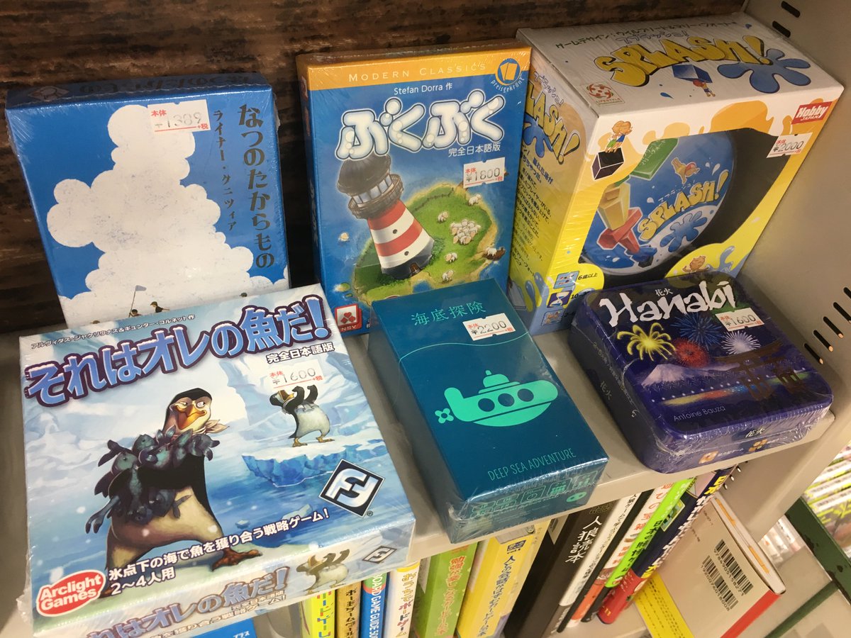 ブックデポ書楽 埼玉 北与野 در توییتر 2f ボドゲ 新入荷 再入荷ございました なつのたからもの や Hanabi など夏っぽい ゲームコーナーも作ってみました 他にあったかな また 1fの体験コーナーも場所を移してリニューアル 今年の夏はボードゲームで ブックデポ書楽 埼玉 北与野 در توییتر 2f ボドゲ 新入荷 再入荷ございました なつのたからもの や Hanabi など夏っぽい ゲームコーナーも作ってみました 他にあったかな また 1fの体験コーナーも場所を移してリニューアル 今年の夏はボードゲームで
