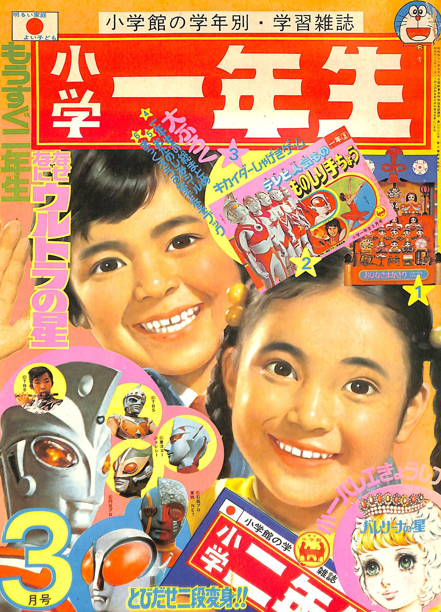 ま : "人造人間キカイダー小学一年生'月号小一テレビ