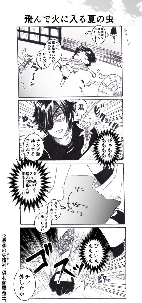 【まんが】伊達組と夜のどうぶつえん+おまけ
わたしも蚊になろうかな〜! 