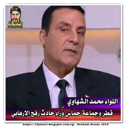 اللواء محمد الشهاوي قطر وجماعة حماس وراء حادث رفح الإرهابي