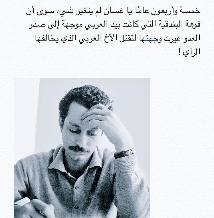 jelo___'s tweet photo. خمسة وأربعون عامًا غسان تغيّرت وجهة فوهة البندقية التي كانت بيد العربي، عدا ذلك لم يتغير شيء . https://t.co/8zZQxF93H6
