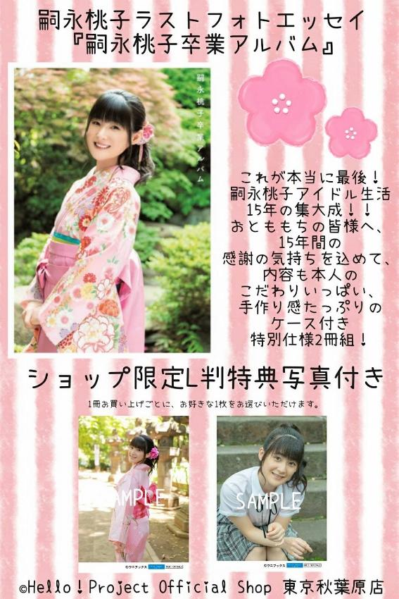 ♡秋葉原店おすすめ♡嗣永桃子ラストフォトエッセイ『嗣永桃子卒業 