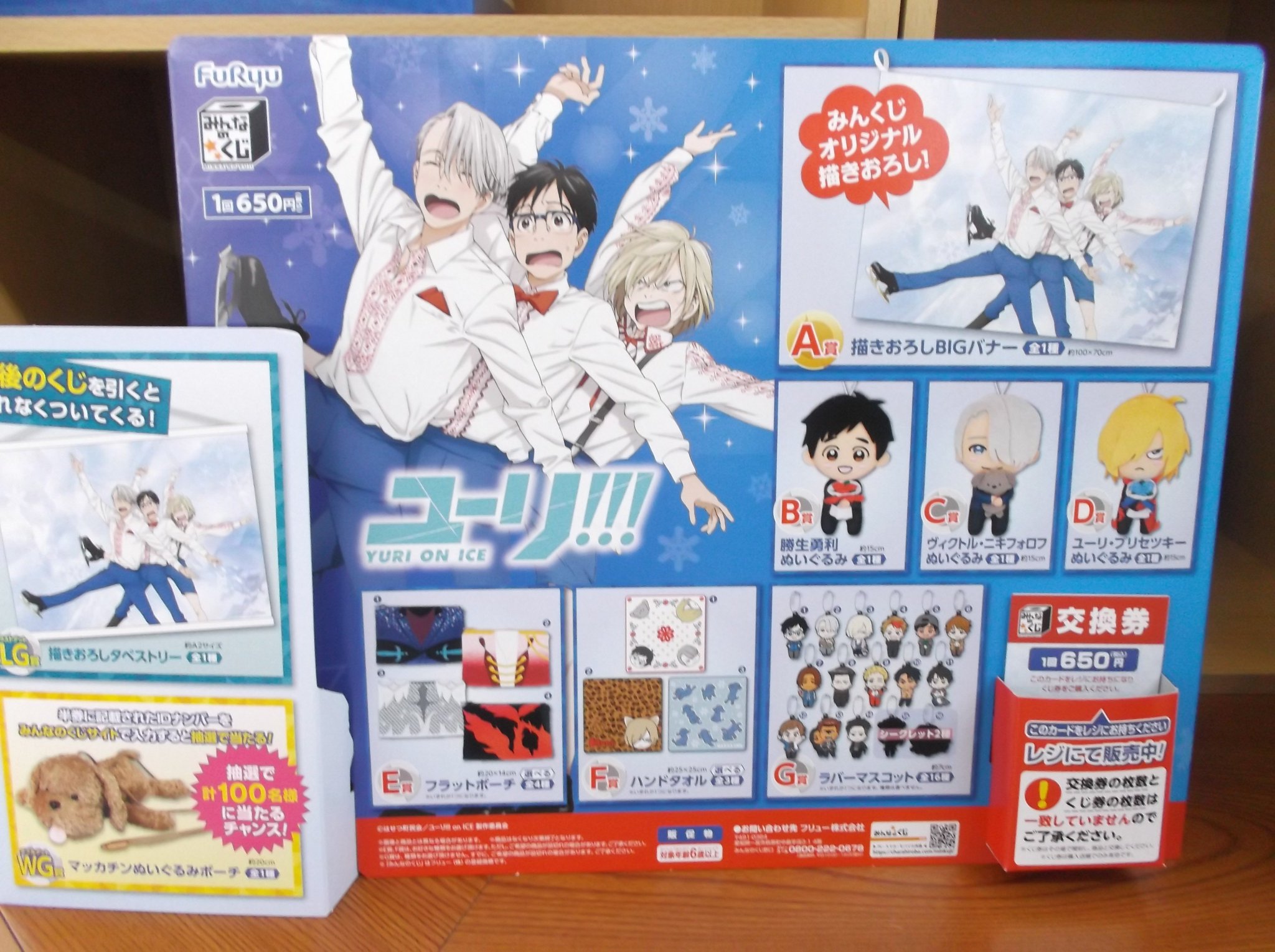 戸田書店 山梨中央店 みんなのくじ ユーリ On Ice 1回税込650円で販売中です ラストゲット賞 描きおろしタペストリー まであと23 ｄ賞 ユーリ プリセツキーぬいぐるみ あります ｅ賞 フラットポーチ はユリオfs衣装 ｆ