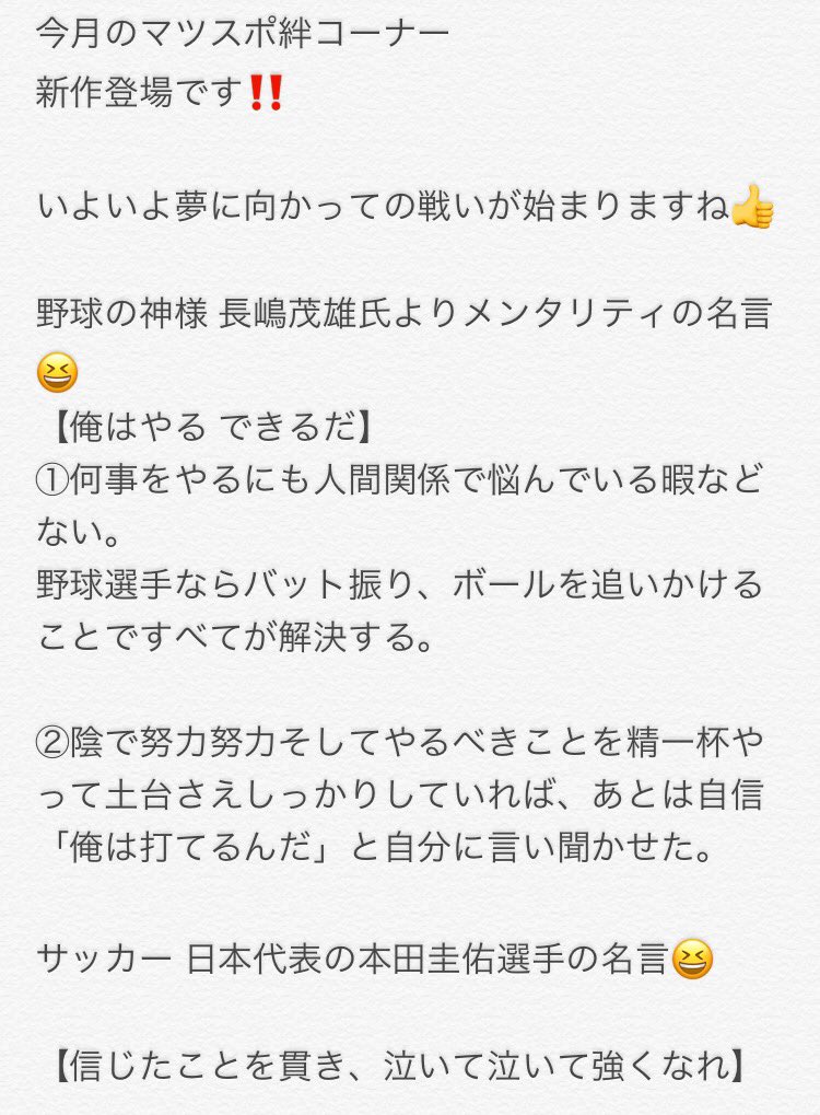 マツダスポーツ 高田店 公式 Auf Twitter マツスポ絆コーナー 新作登場 今回は 野球の神様 長嶋茂雄さん サッカー日本代表 本田圭佑選手 今回は良いことがたくさんなので 画像にしてます お店にも名言ありますので ご自由にお持ち帰りしてください