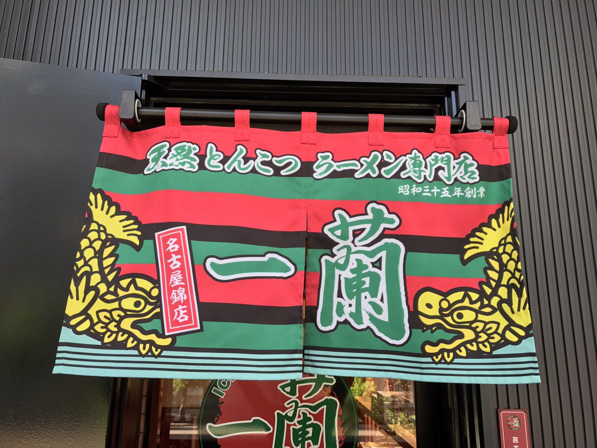 一 蘭 名古屋 錦 店