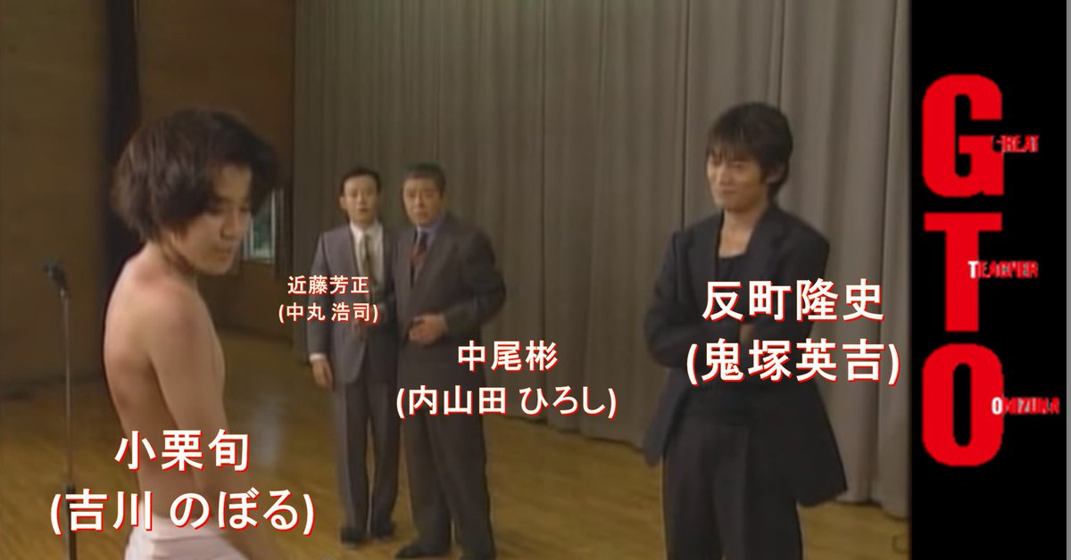 この頃が一番楽しかったよ、小栗くん、いやのぼる。 反町カッコええし