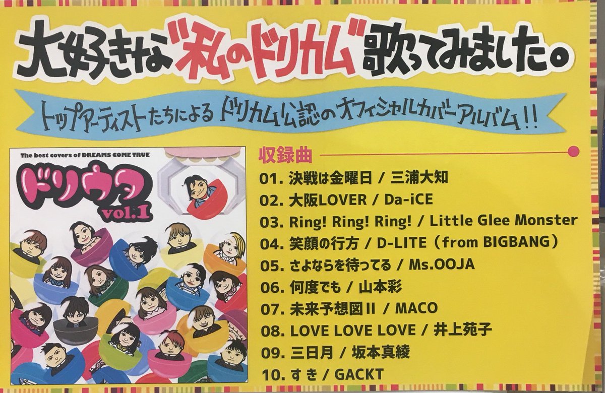 ট ইট র Hmv Books Hakata そして Dreamscometrue The Best Covers Of Dreams Come True ドリウタvol 1も好評販売中 吉田美和により ドリウタ と命名されたこのカバーアルバム トップアーティスト達によるドリカム 公認のオフィシャルカバーアルバム