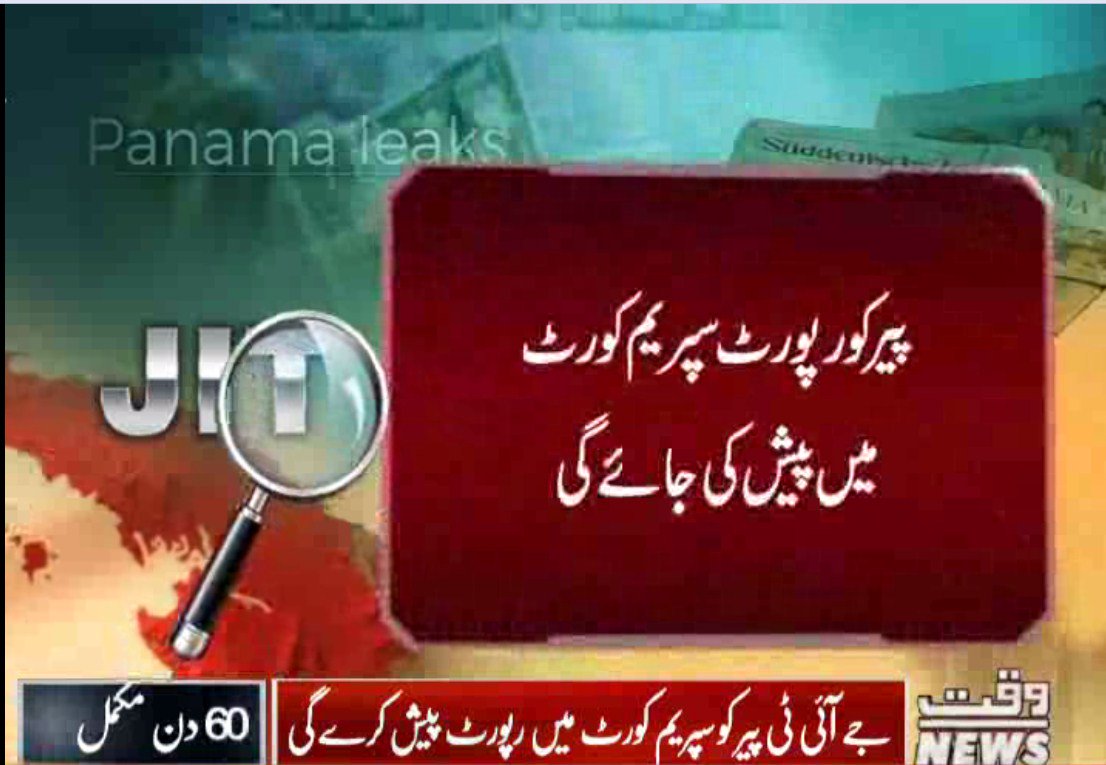 Waqtnewstv's tweet photo. پاناما کیس کی تحقیقات کرنے والی جے آئی ٹی پیر کو اپنی رپورٹ پیش کرے گی
#PanamaJIT #QatarStatement 
مزید پڑھیں : https://t.co/6m2beVD7o9 https://t.co/euSBMCNA1c