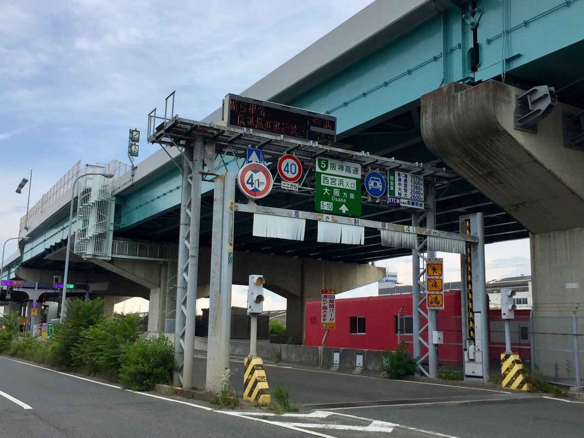 Yoyo Orz Auf Twitter 阪神高速5号湾岸線 西宮浜入口 高架下には使わなくなった料金所が並んでいました