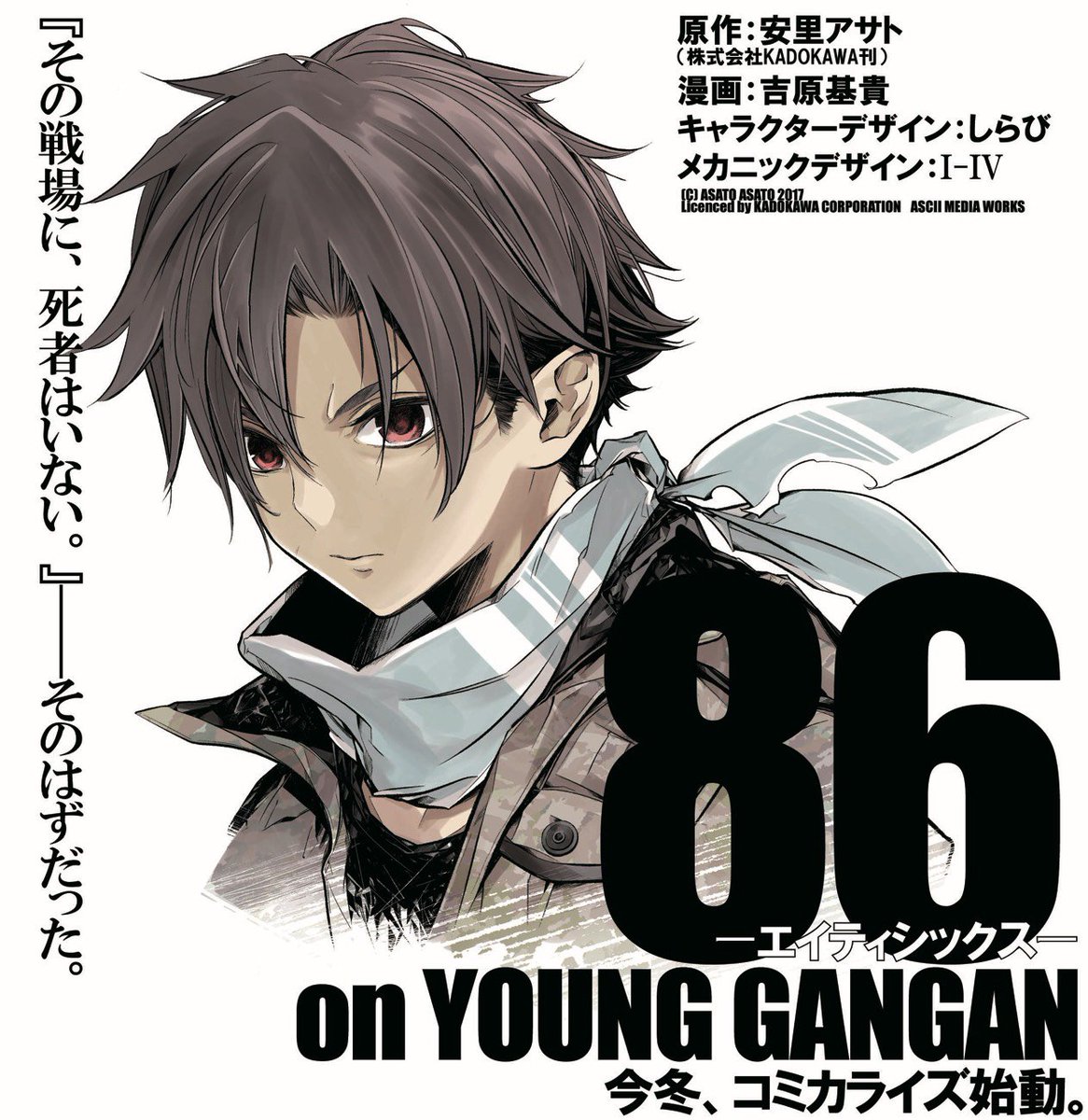 【公報】第23回電撃小説大賞《大賞》受賞作『86 -エイティシックス-』ヤングガンガン誌上にて今冬連載開始予定コミカライズ担当いたします 宜しくお願い致します
86-エイティシックス- | 第23回電撃小説大賞 受賞作 特集サイト https://t.co/6b3rmDyv2F 