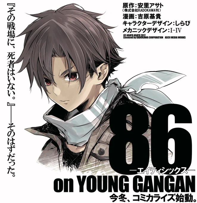 【公報】第23回電撃小説大賞《大賞》受賞作『86 -エイティシックス-』ヤングガンガン誌上にて今冬連載開始予定コミカライズ担当いたします 宜しくお願い致します
86-エイティシックス- | 第23回電撃小説大賞 受賞作 特集サイト https://t.co/6b3rmDyv2F 