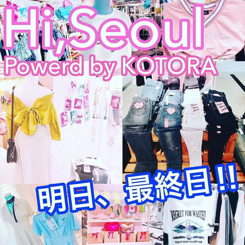 IMADA_MARKET's tweet photo. 明日で最終日!!!
多くのアイテムが、国内ココでしか試着出来ないよっ٩(๑❛ᴗ❛๑)۶
#shibuya109 #shibuya #seoul #3rdspring #109 #korea #kotra #韓国 #韓国ブランド #韓国ファッション #韓国好きな人と繋がりたい #… https://t.co/sqPKTvQtXI