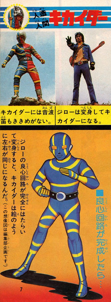 ラクメキアそーさい 新井博之助 今日は何の日 1972 7 8 人造人間キカイダー 放送開始45周年記念日 テレビランド1979年10月号より この時期開始のスカイライダーに続けとばかりに突然キカイダーのリバイバル記事 すがやみつる先生のマンガが連載 良心