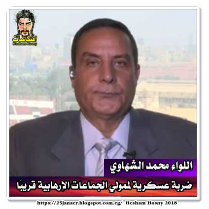 اللواء محمد الشهاوي ضربة عسكرية لممولي الجماعات الإرهابية قريبًا