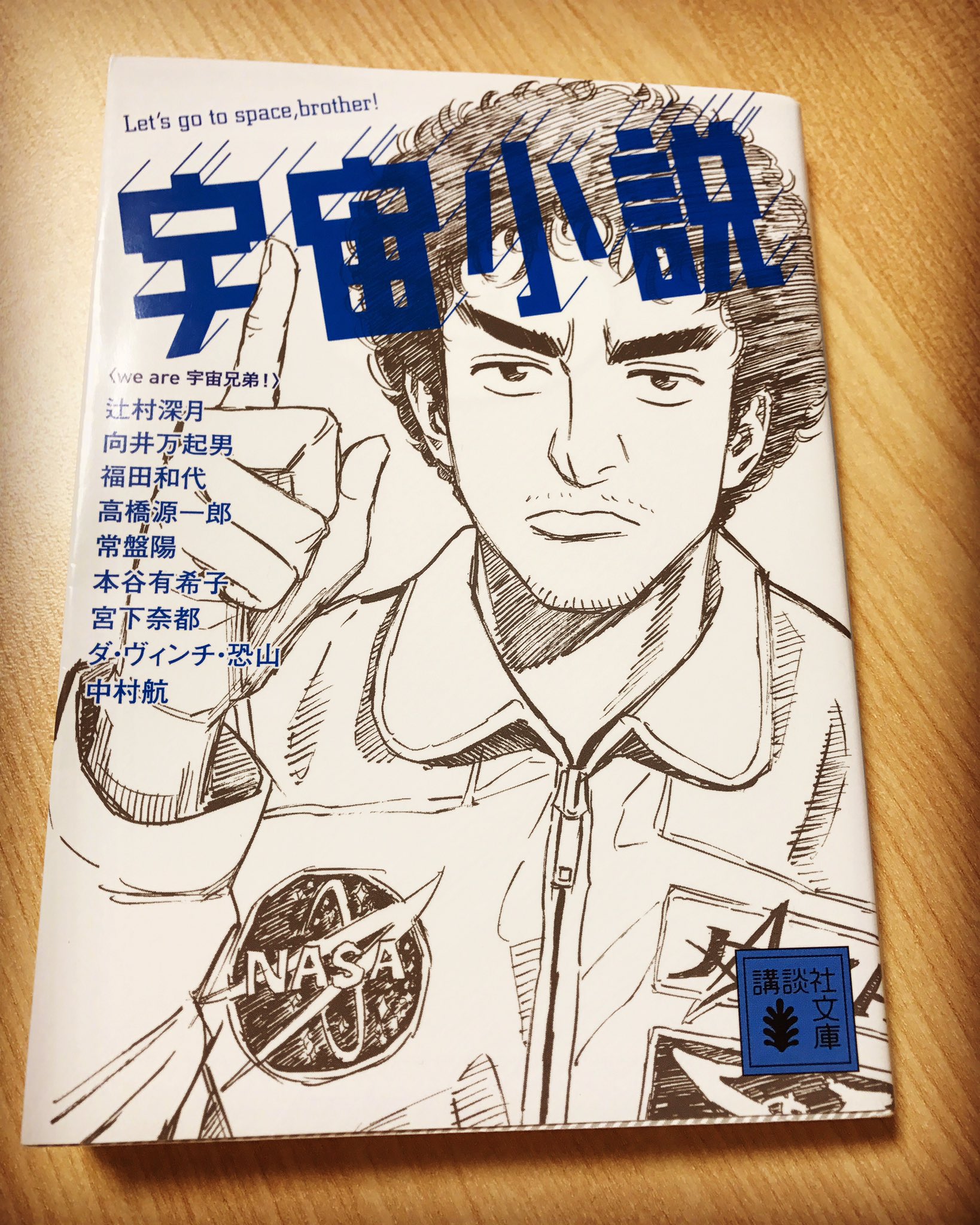 Matsuatsu16 A Twitter We Are 宇宙兄弟 編 宇宙小説 講談社文庫 宇宙兄弟 の宇宙 兄弟 夢 などをキーワードにした小説 エッセイ集 漫画連動はないがイラストは 小山宙哉 さん 全編を通し 爽やかな気分になれました 随分前ですが朝の総武線で 向井万起男