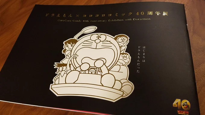本日より藤子・F・不二雄ミュージアムで「ドラえもん×コロコロコミック40周年展」スタート! 展示内容の濃さが話題ですが、コロコロ特別編集の公式図録も濃い!40年分のオール表紙ポスターや描きおろしまんがなど、図録の要素以外も盛りだくさん。ミュージアムショップでぜひ!黒い表紙が目印!