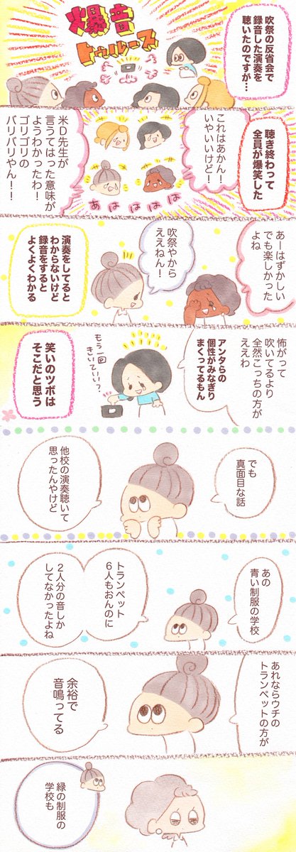『反省会』高校編
反省会はいつも自分のダメだったところを話すものだと思ってた。でもこのメンバーとの反省会は実りがあった?引け目になりがちだけど、長所を伸ばして強みにすればきっと、小粒でも、一人でも、堂々としていられる?＃吹奏楽部… 