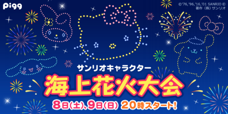 公式 アメーバピグ スタッフ Ar Twitter サンリオキャラクター花火大会がいよいよ始まりました とってもかわいい花火を見に来てね T Co Zz3faz2rvc アメーバピグ 花火