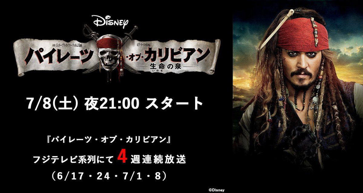 パイレーツ オブ カリビアン 生命の泉 地上波放送実況 Togetter
