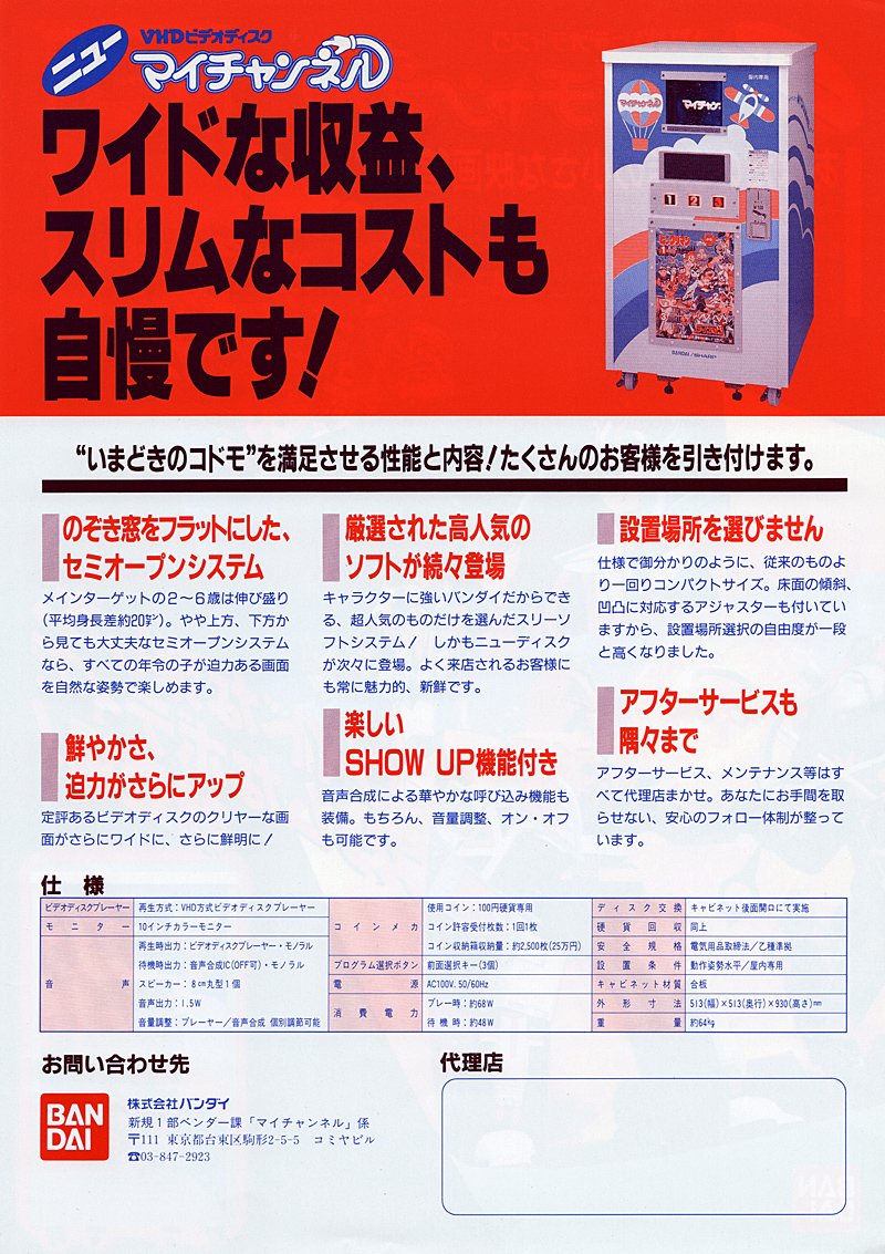 デパートのプレイランドみたいな所とかに置いてあったマイチャンネル。 中身はVHDなのかｗ 100円で何分見られたんだろう？3分くらい？