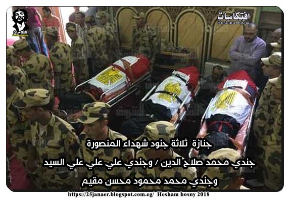الملف الكامل المصور : مصر تشيع جثامين شهداء جريمة سينا ( جنازات الشهداء  20 صورة جزء2)