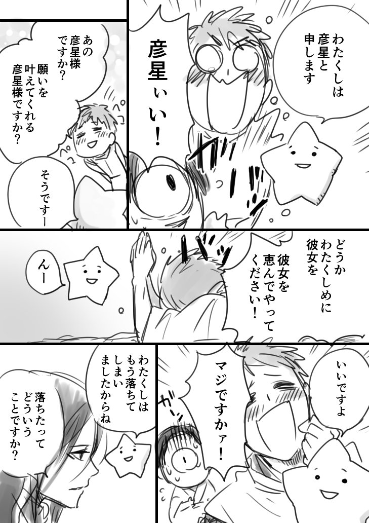 【神様たちの漫画】星に願いを　１ 