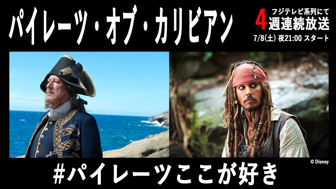 パイレーツ オブ カリビアン 生命の泉 地上波放送実況 Togetter