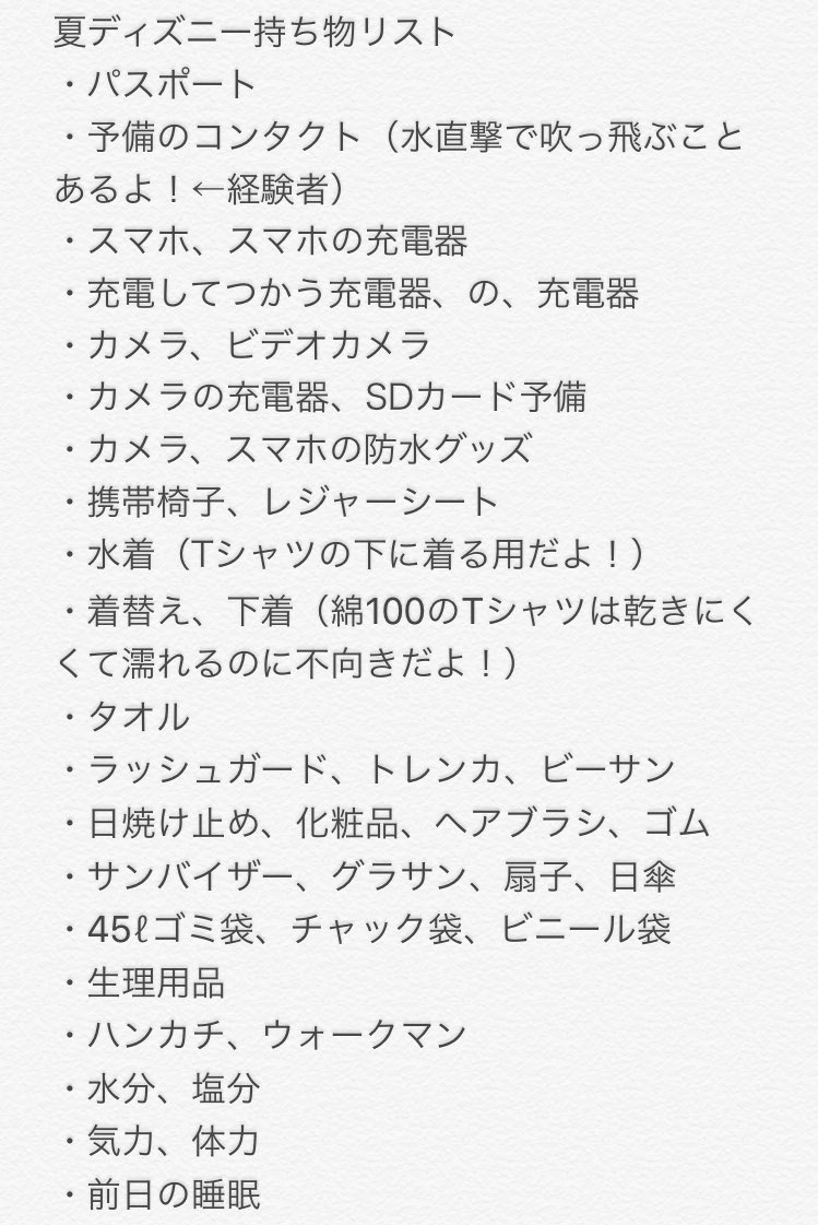 ほたて Auf Twitter 夏ディズニー持ち物リスト 改訂版 大事な大事なコンタクトを入れるの忘れてた 1回バナナでコンタクト吹っ飛んだことあるからね 笑 ちなみに 水の中目が開けてられない っていう私みたいな人は 100均で売ってる透明なサンバイザーマジ